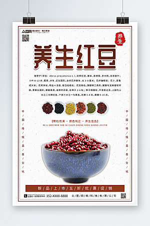白色养生红豆宣传促销海报
