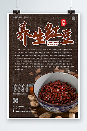 黑色养生红豆宣传促销海报