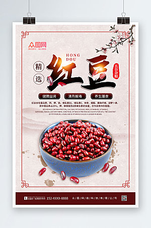简约五谷杂粮红豆宣传海报