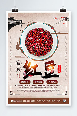 五谷杂粮红豆宣传海报