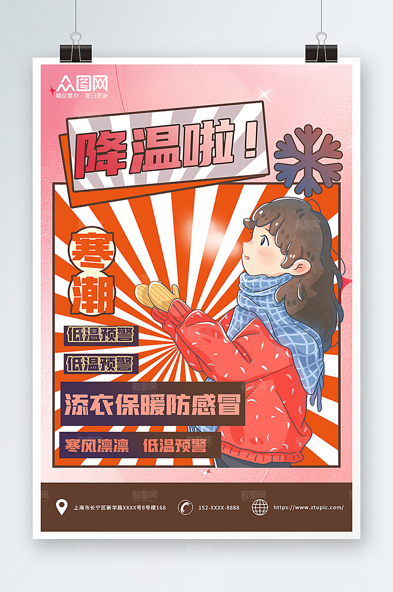 时尚冬季降温提示问候海报