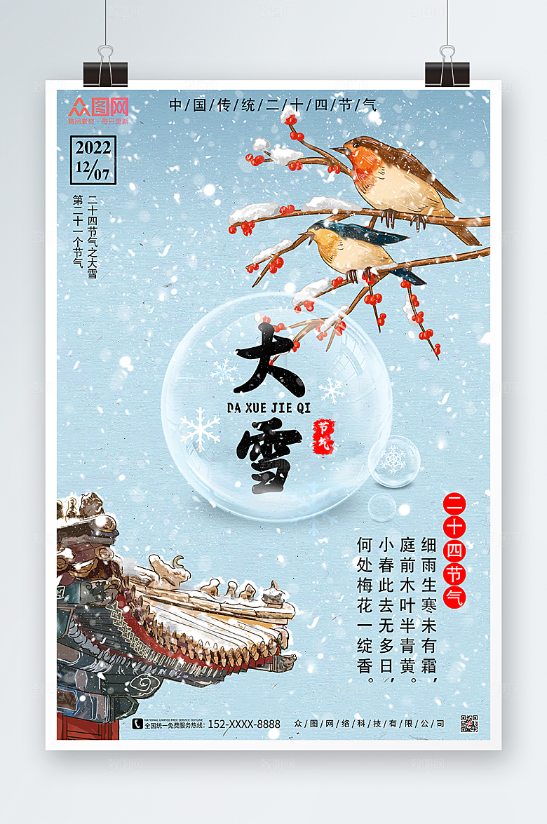 清新大雪海报节气海报模板