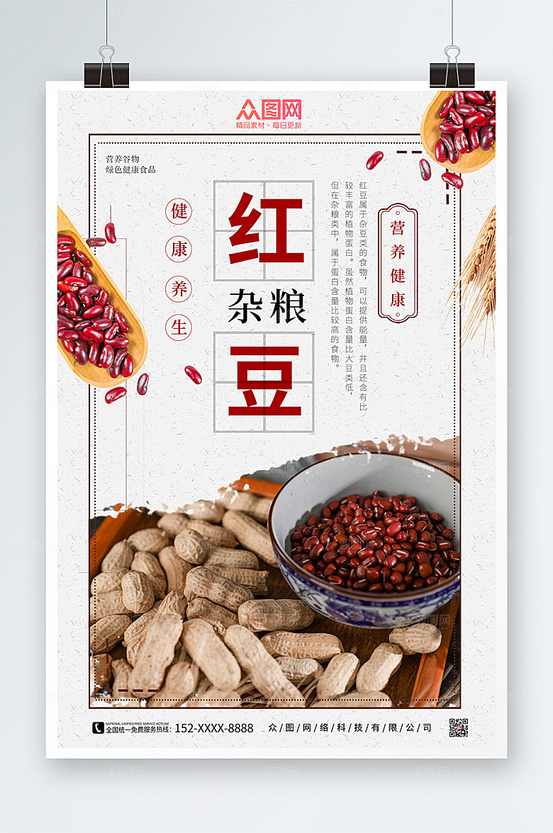 白色简约五谷杂粮红豆海报