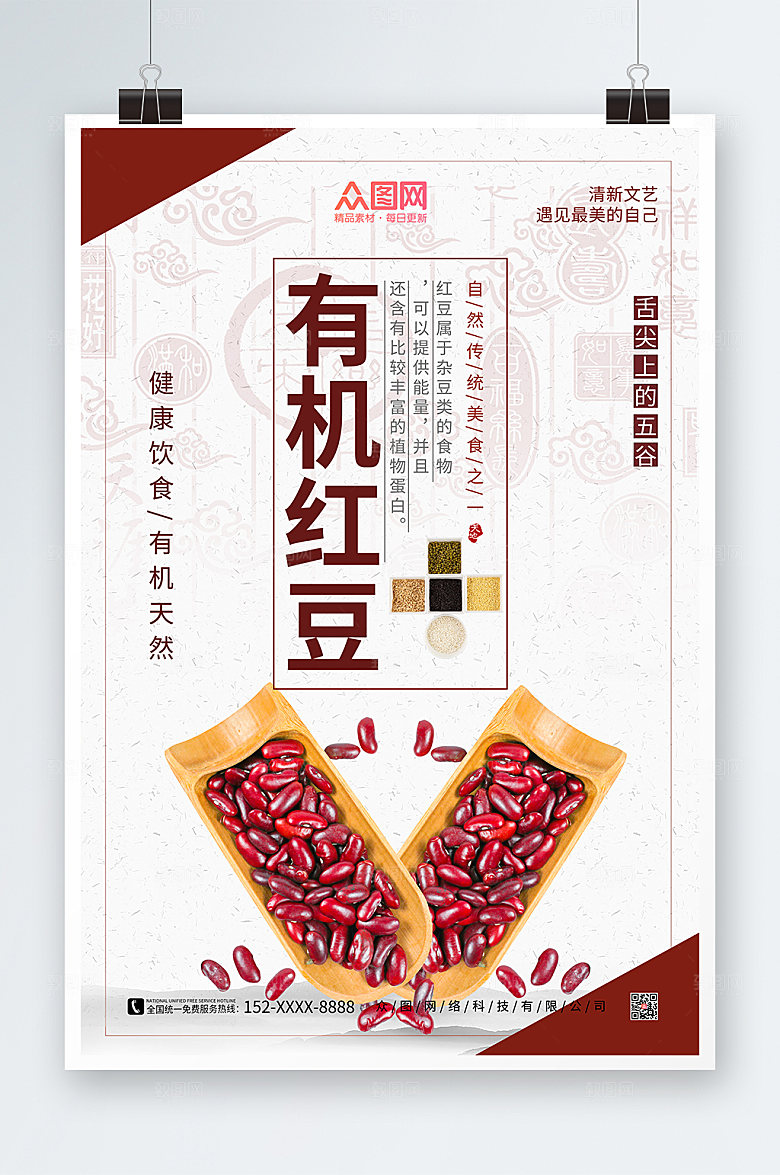白色五谷粮食红豆海报