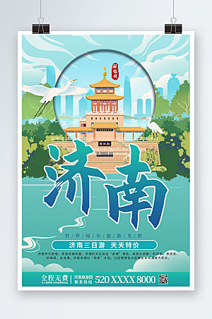 旅游济南城市宣传广告海报