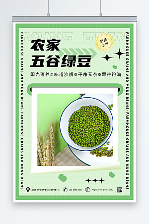 绿色农家五谷绿豆促销海报