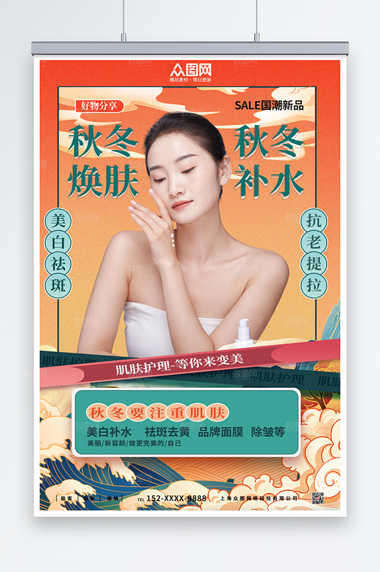 国潮风插画肌肤护理海报