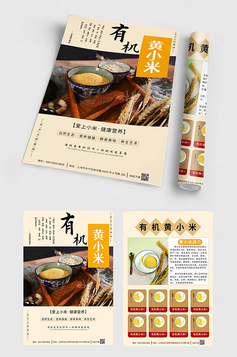 简约有机黄小米宣传单