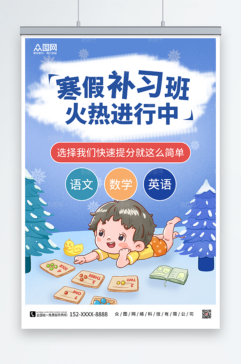 班寒假辅导培训班招生海报