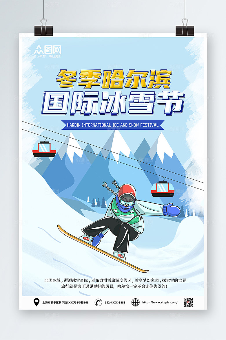 蓝色冬季哈尔滨国际冰雪节海报