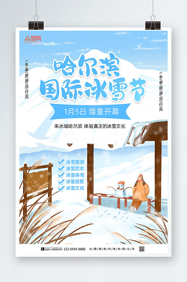 蓝色冬季哈尔滨国际冰雪节海报