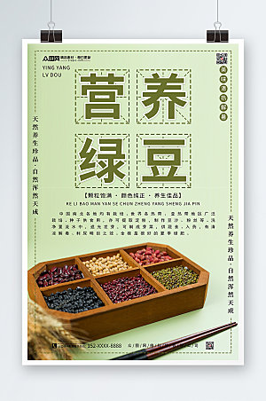 绿色营养绿豆宣传促销海报