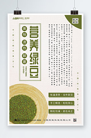 简约营养绿豆宣传促销海报