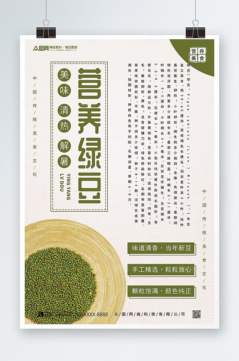 简约营养绿豆宣传促销海报