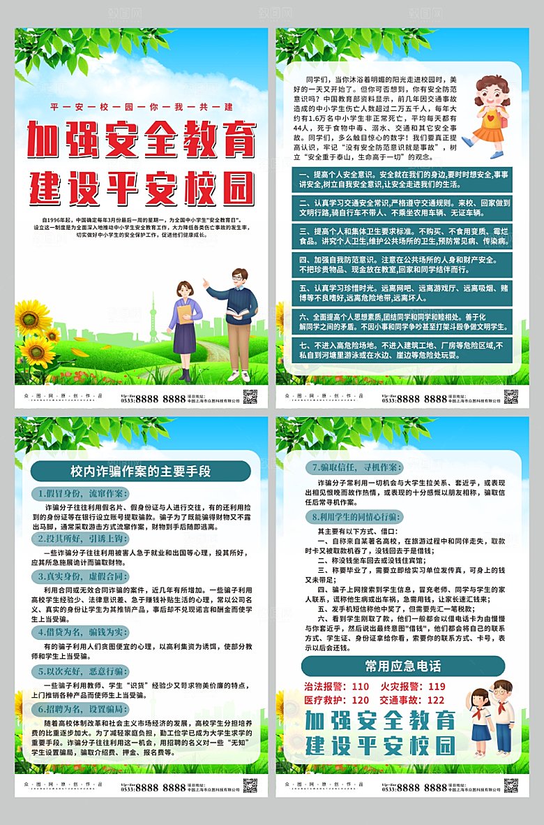 绿色建设平安校园系列海报
