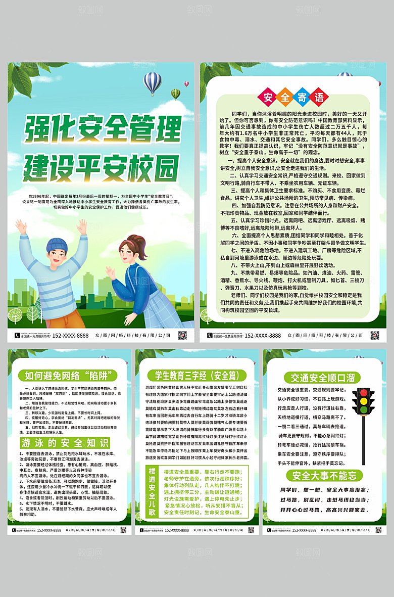 安全教育建设平安校园系列海报