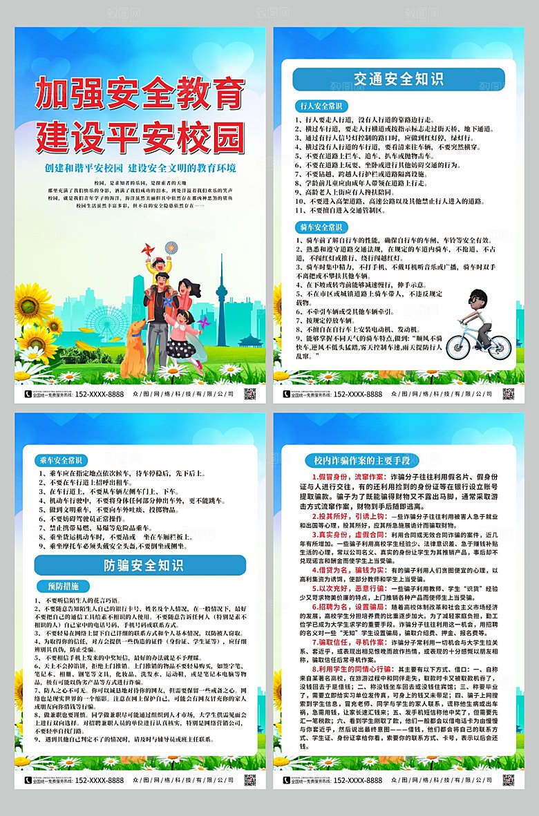 安全教育建设平安校园系列海报
