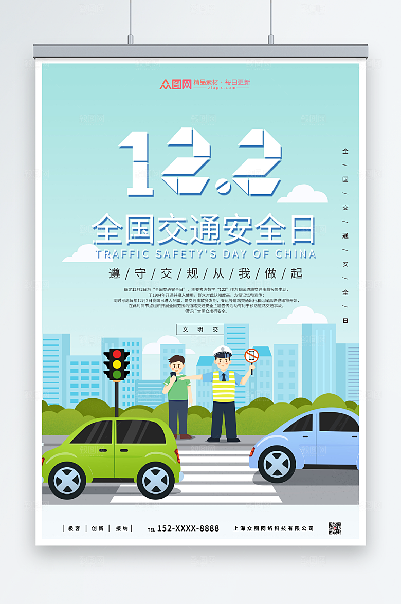 清新天空全国交通安全日海报
