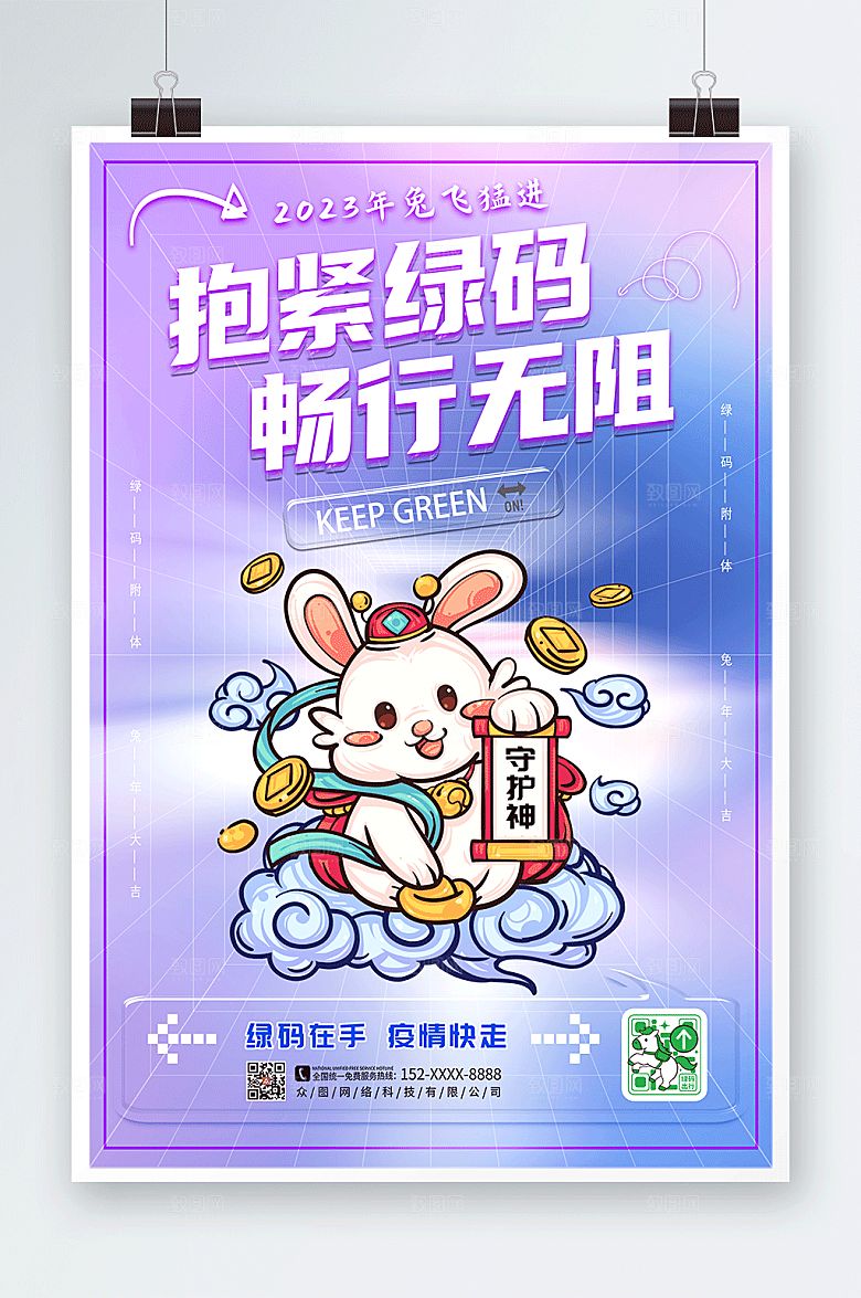 紫色兔年绿码新年防疫海报