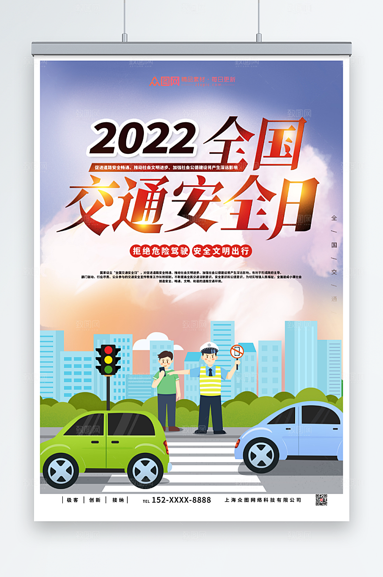 插画简约全国交通安全日海报