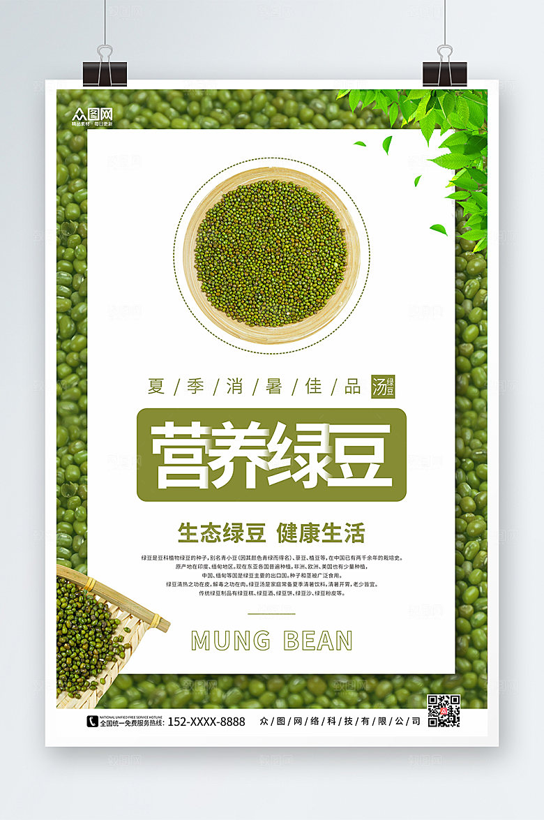 绿色营养绿豆宣传促销海报