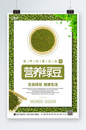 绿色营养绿豆宣传促销海报