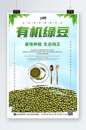 蓝天清新绿豆宣传促销海报