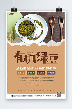 有机杂粮绿豆宣传促销海报