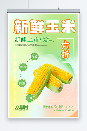 绿色新鲜有机玉米海报