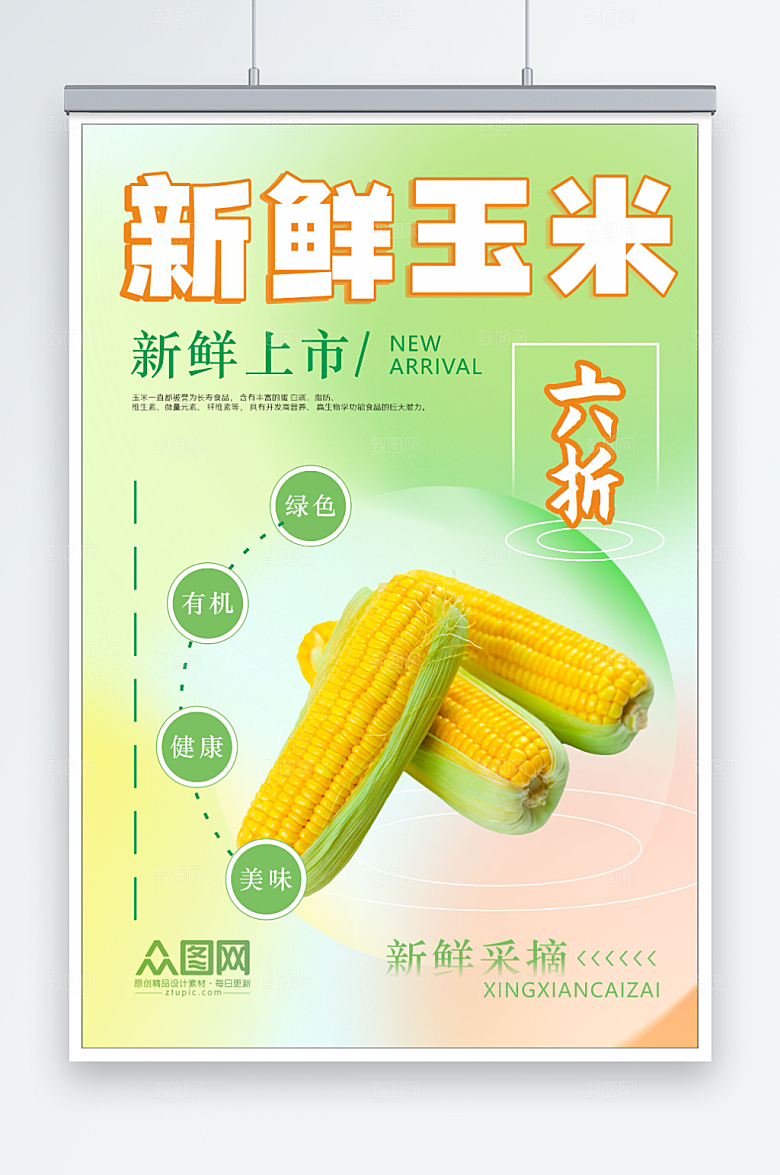 绿色新鲜有机玉米海报