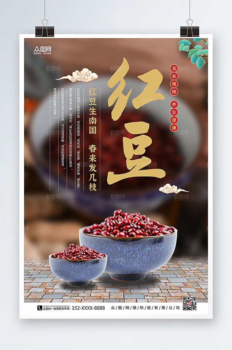 高端大气五谷红豆海报