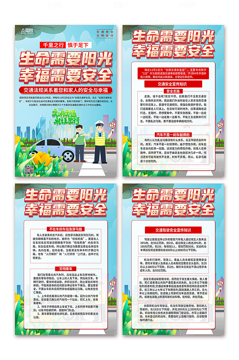 落实全国交通安全日海报