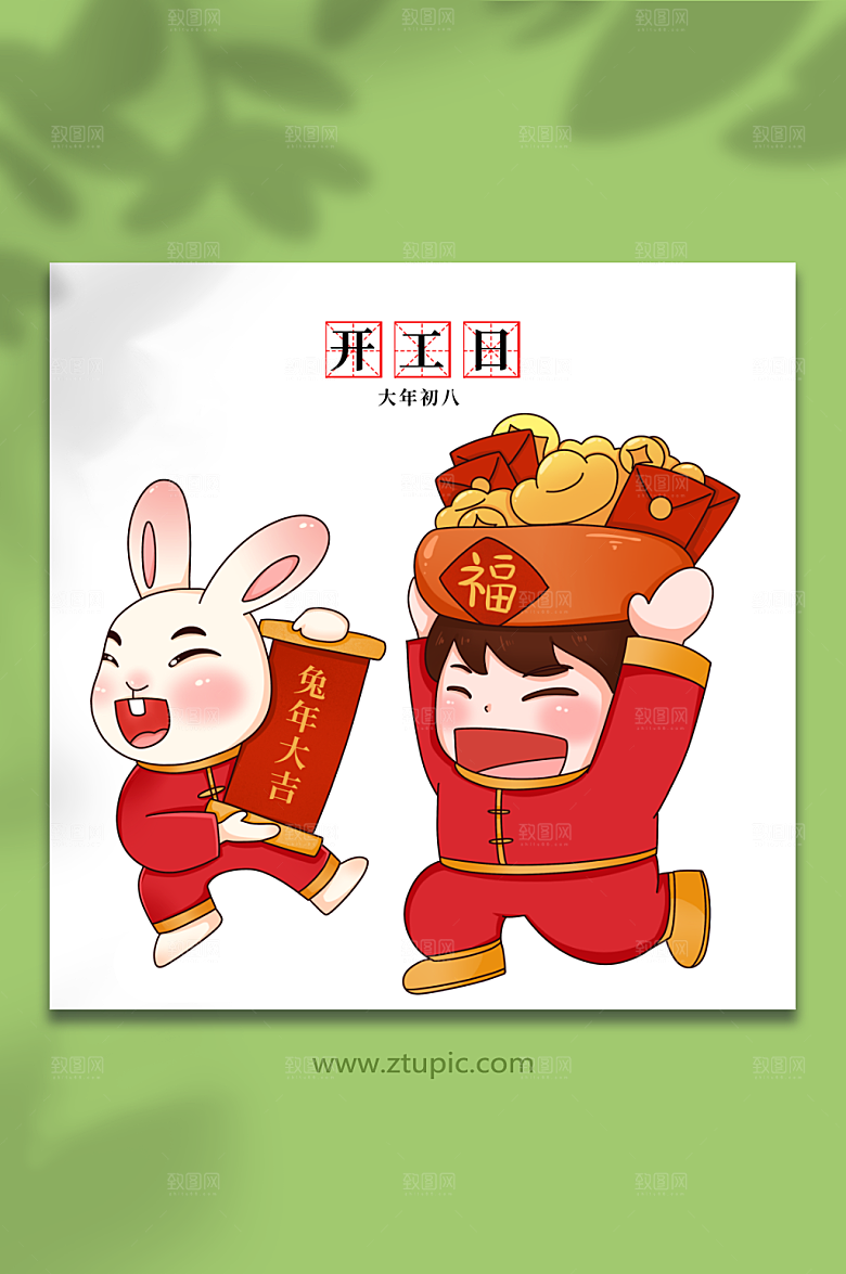 卡通初八开工日年俗兔年插画素材
