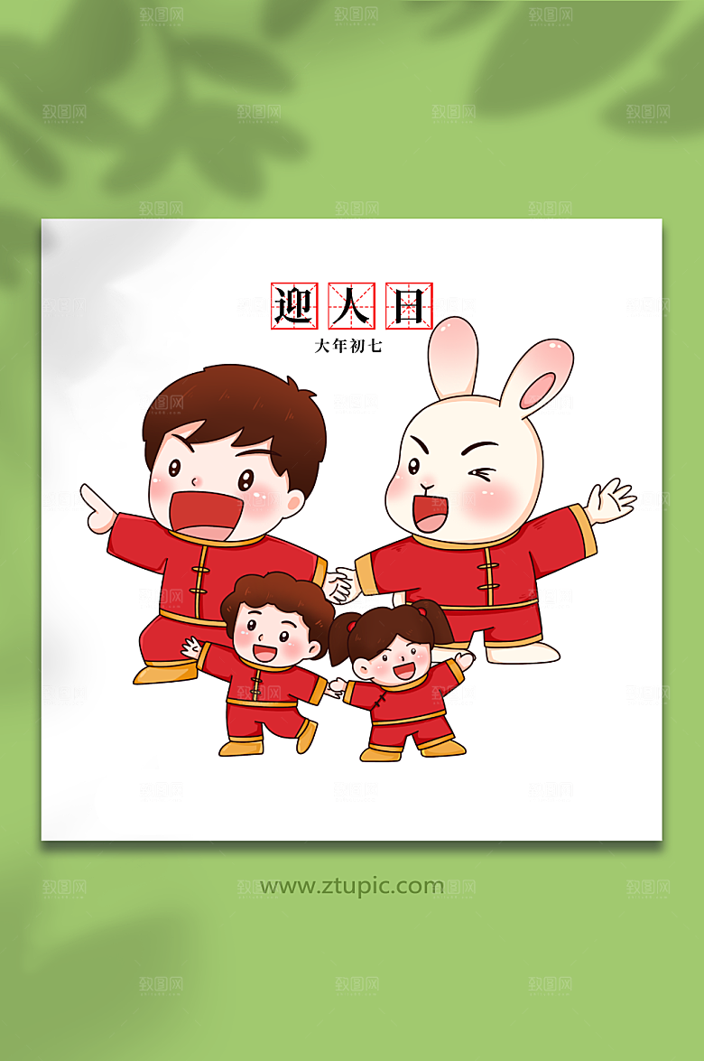 扁平初七迎人日年俗兔年插画设计