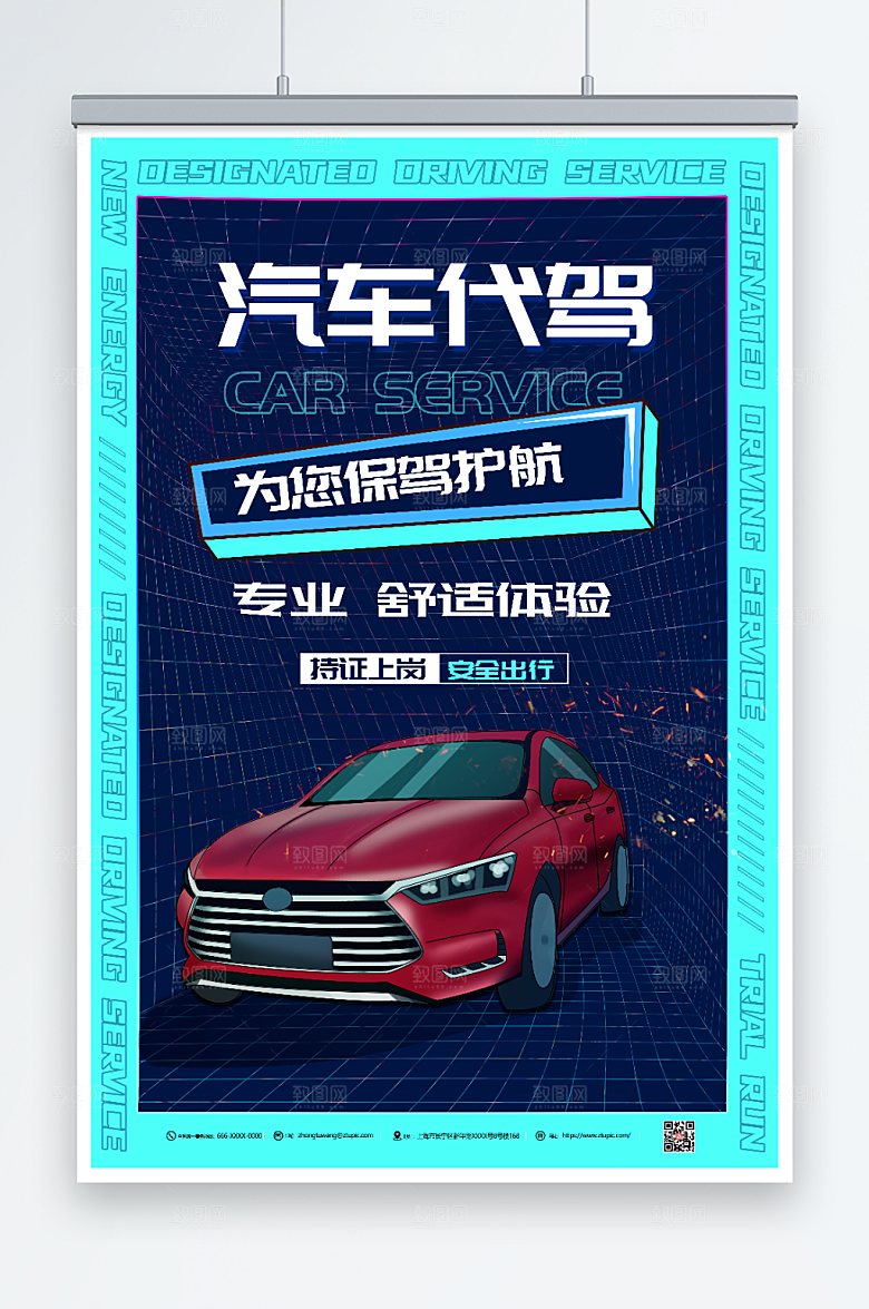 个性汽车代驾服务海报