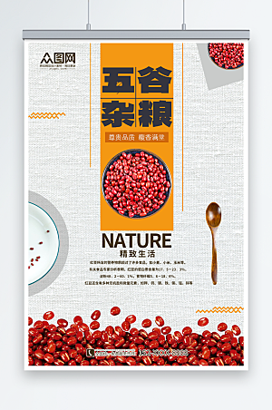 极简五谷杂粮红豆海报设计