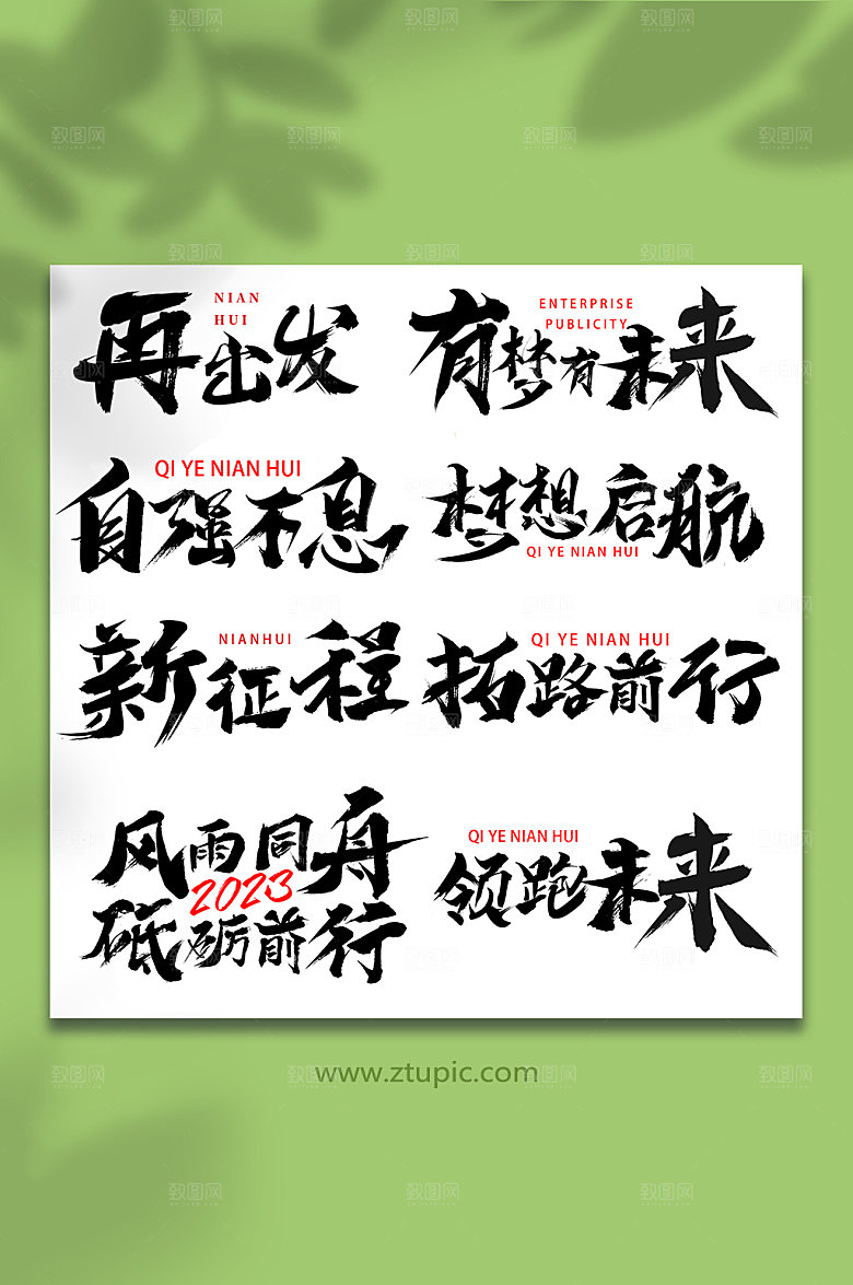励志年会毛笔艺术字免扣元素