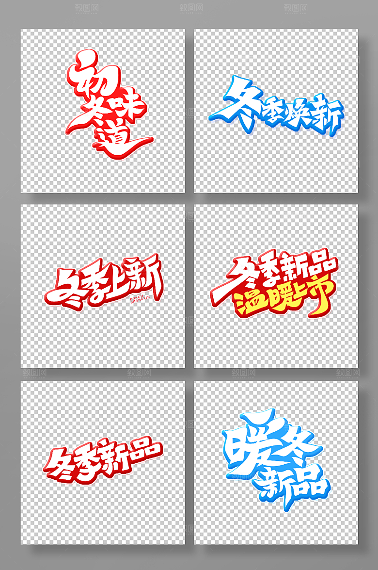 卡通创意冬季新品艺术字