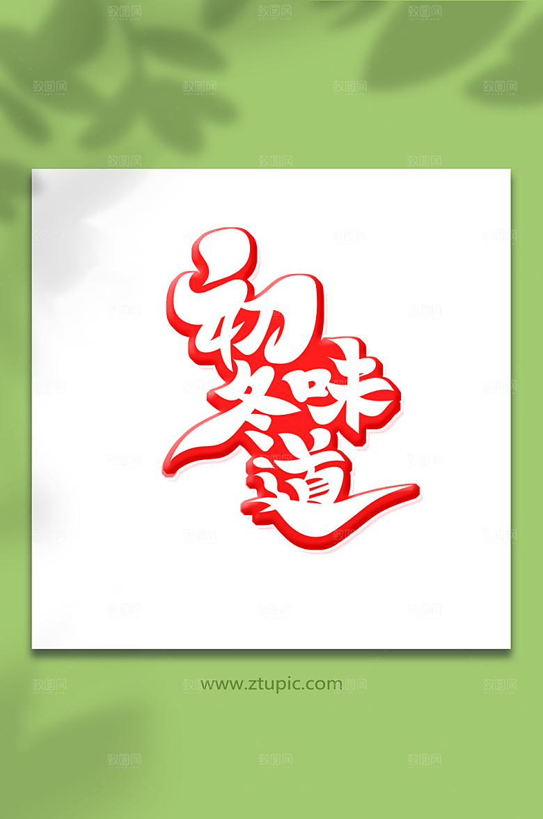 红色创意体初冬味道艺术字