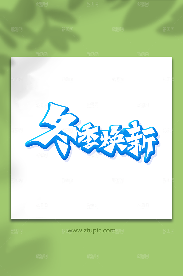 插画创意体冬季焕新艺术字