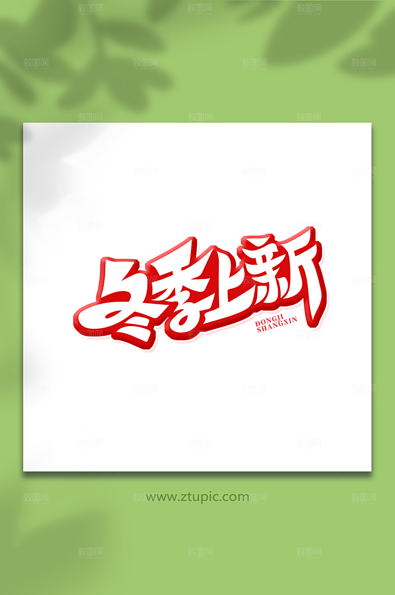 卡通创意体冬季上新艺术字