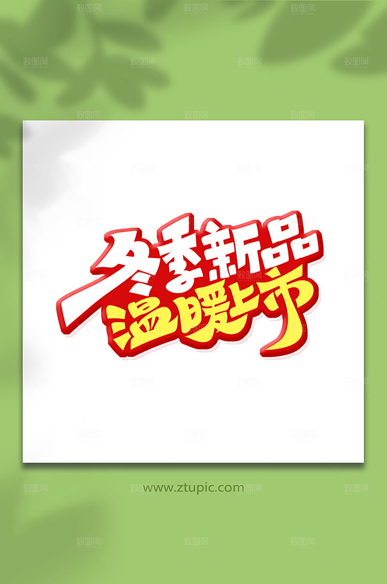 创意体冬季新品温暖上市艺术字