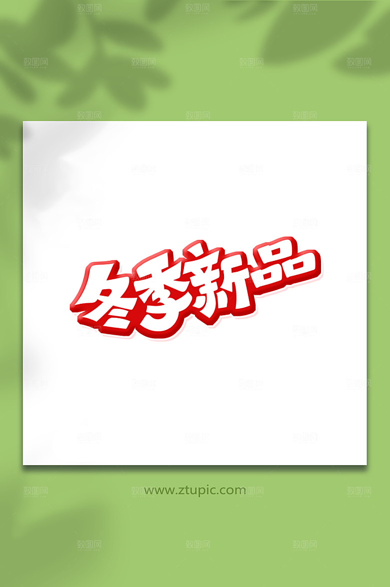 卡通创意体冬季新品艺术字