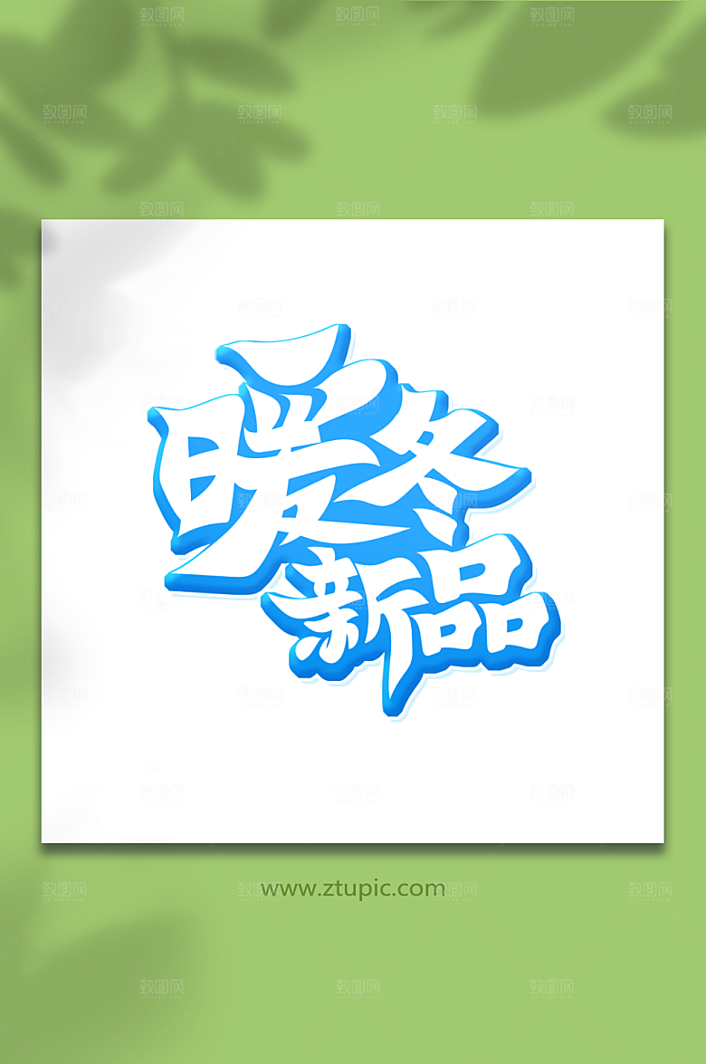 创意手绘体暖冬新品艺术字