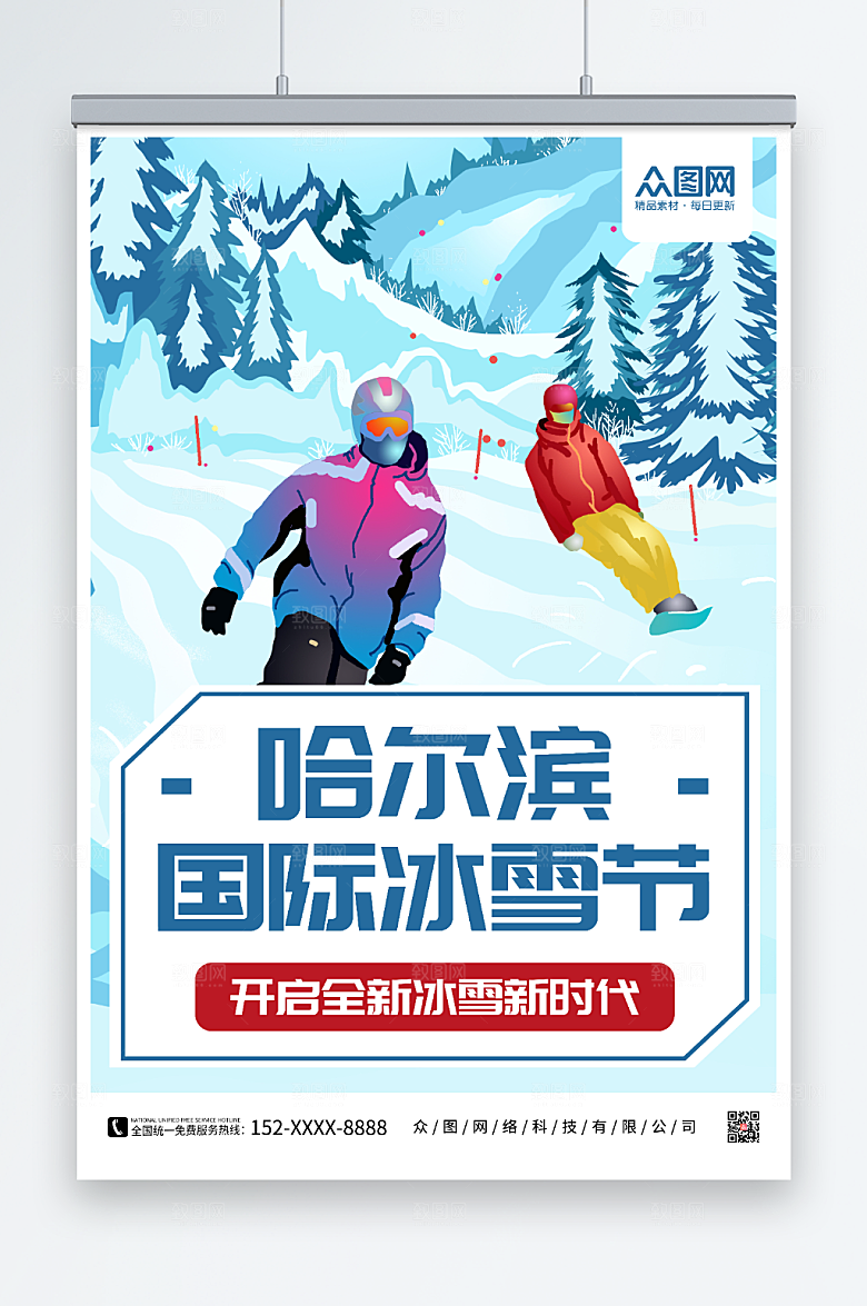 冬季哈尔滨国际冰雪节海报