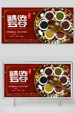 中国风红色五谷杂粮促销宣传展板