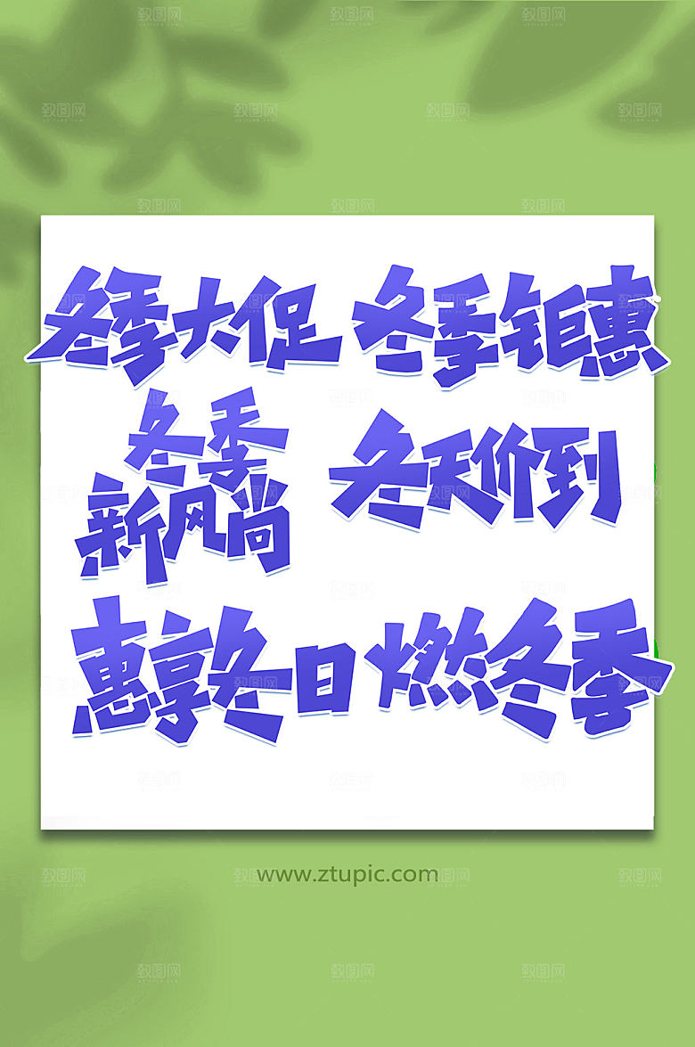 蓝色促销手写创意艺术字