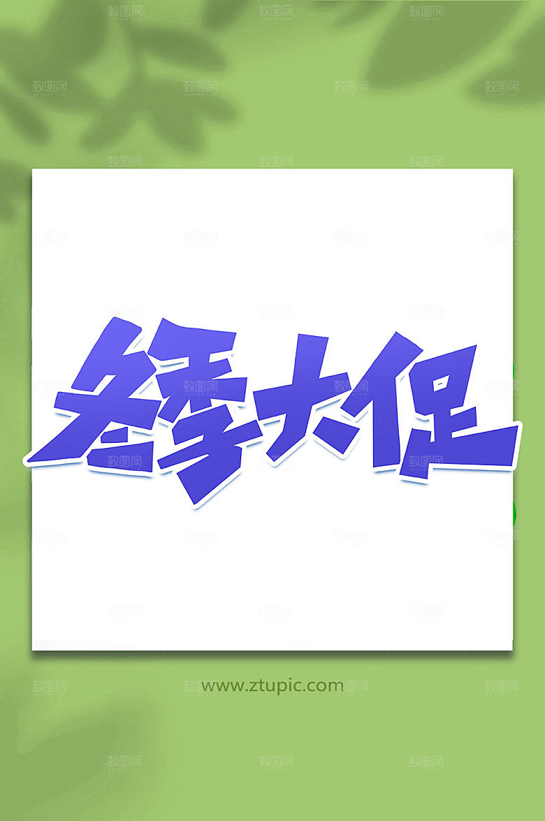 蓝色冬季促销手写创意艺术字
