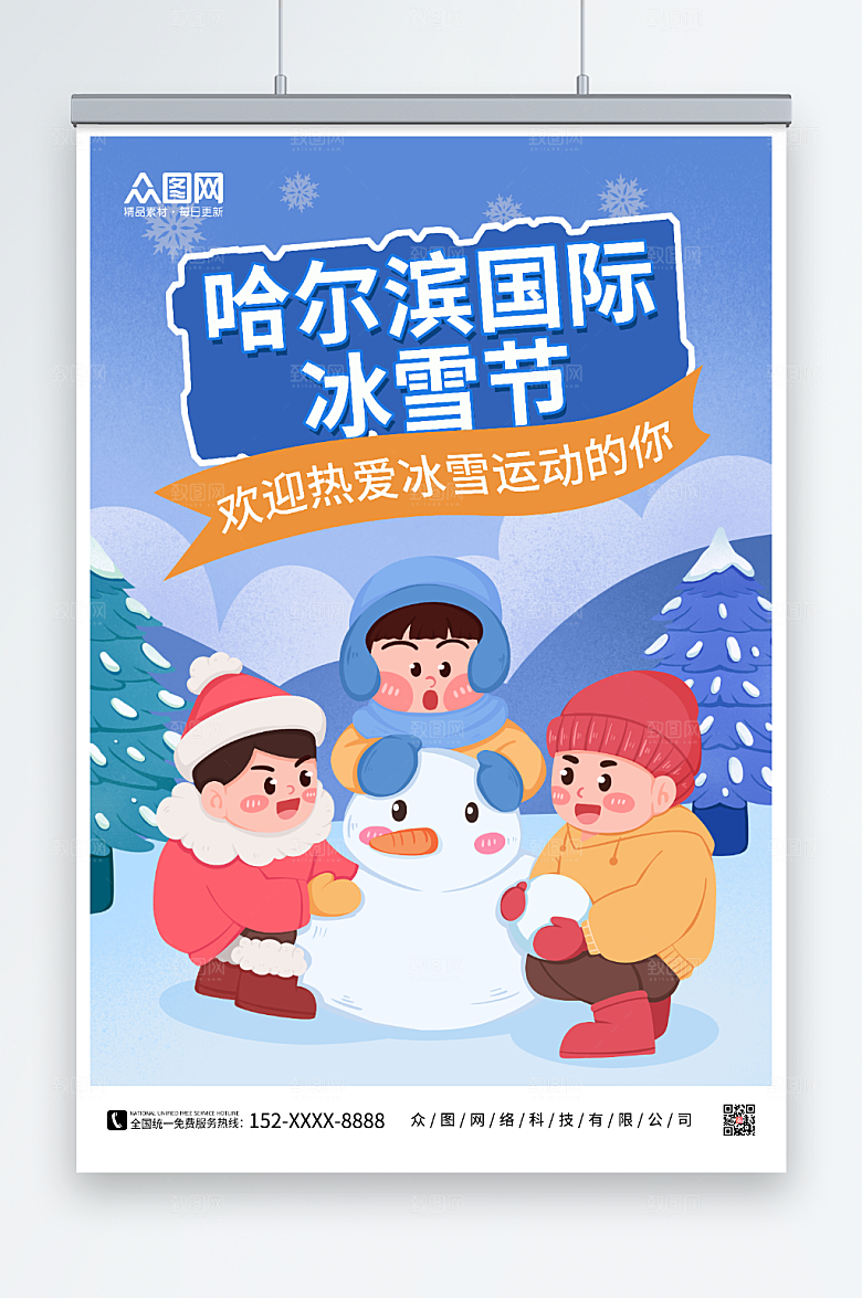 冬季哈尔滨国际冰雪节海报