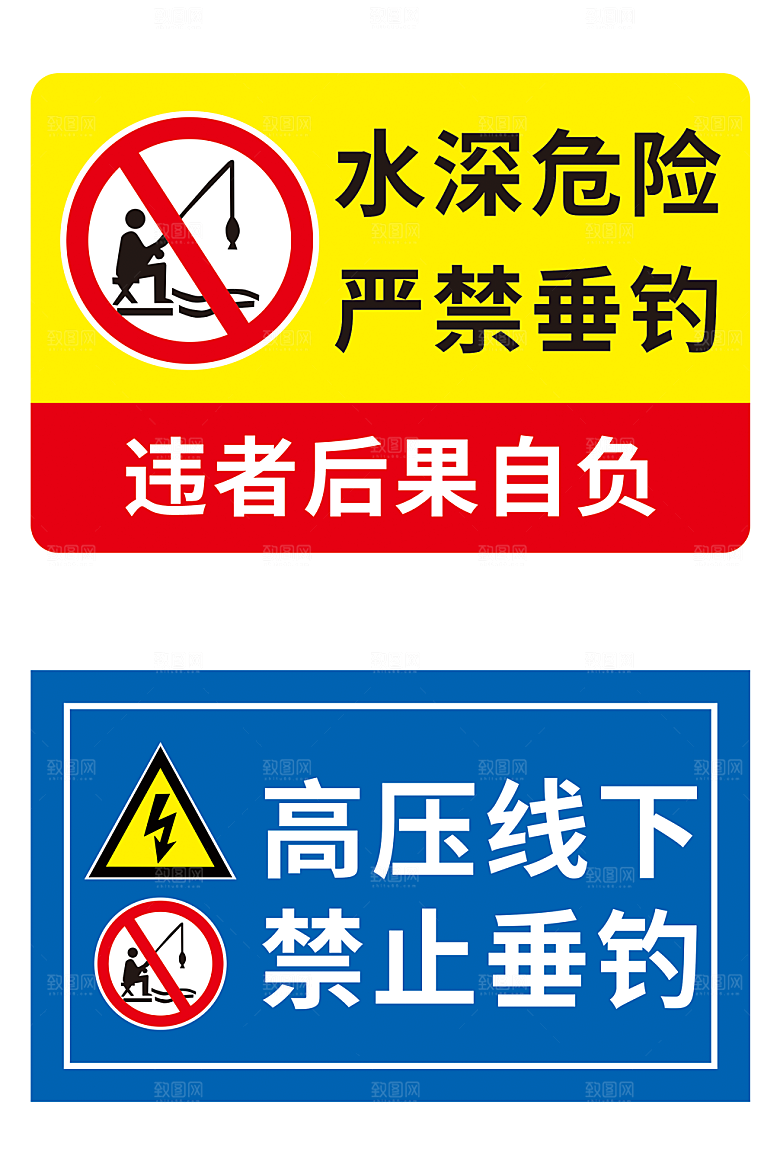 简洁水深危险禁止垂钓警告警示牌